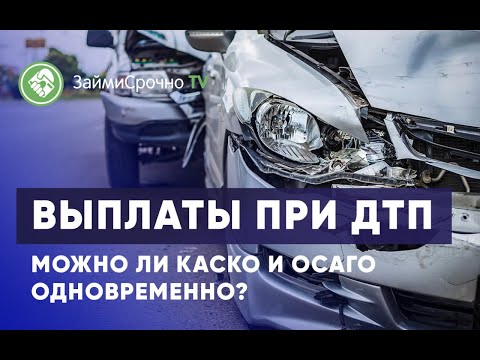 Видео: Выплаты при ДТП. Можно ли КАСКО и ОСАГО одновременно?