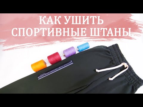 Видео: Как ушить спортивные штаны