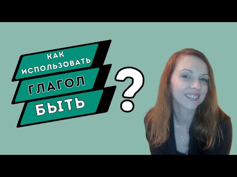 Видео: Как использовать глагол "быть"?