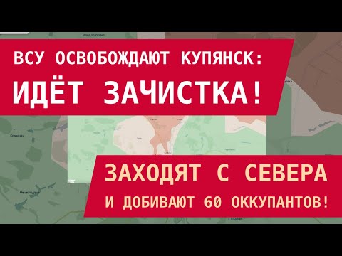 Видео: СРОЧНО! ВСУ ЗАЧИЩАЮТ КУПЯНСК: Освободили север и добивают 60 инфильтрантов. Покровск – на очереди?