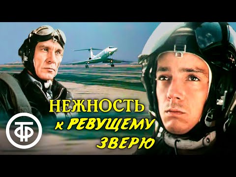 Видео: Нежность к ревущему зверю (1982)