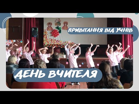 Видео: День вчителя 2022