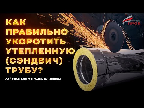 Видео: Как правильно укоротить утепленную (сэндвич) трубу дымохода. Лайфхак для монтажа дымохода.
