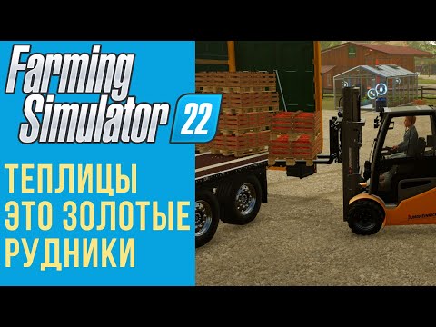 Видео: 🍓 Всё о теплицах в Farming Simulator 22