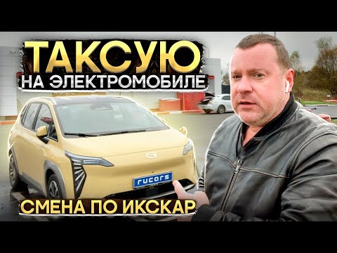 Видео: Таксую на электромобиле. Вожу ИксКар в Протвино на электромобиле GAC Aion Y. Бешеное электротакси!