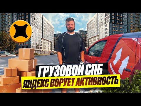 Видео: ЯНДЕКС ГРУЗОВОЙ/СМЕНА ИСПОРЧЕНА/САНКТ-ПЕТЕРБУРГ #яндексгрузовой 