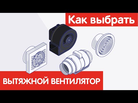 Видео: Как выбрать ВЫТЯЖНОЙ ВЕНТИЛЯТОР?