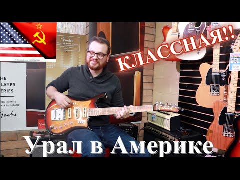 Видео: Американцы играют на Советском Урале.