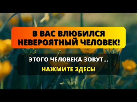 Видео: 😰 АНГЕЛ ХОЧЕТ СРОЧНО ПРЕДУПРЕДИТЬ ВАС! НЕВЕРОЯТНЫЙ ЧЕЛОВЕК... ⚠️ Бог говорит ✨ Сообщение от ангелов