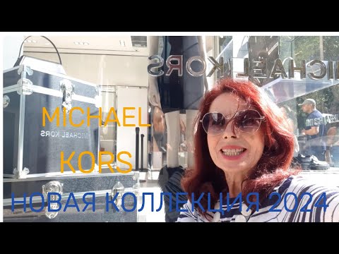 Видео: MICHAEL KORS КОЛЛЕКЦИЯ ОСЕНЬ 2024