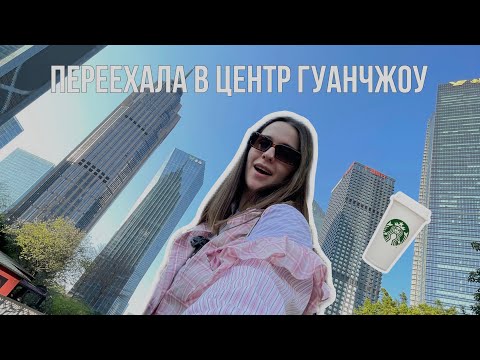 Видео: 2 ЧАСТЬ | Я ПЕРЕЕХАЛА В КИТАЙ | Первые дни в центре Гуанчжоу