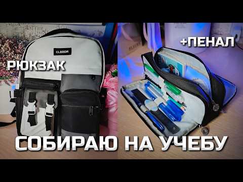 Видео: Собираю рюкзак и пенал на учебу | Что в моем школьном рюкзаке?