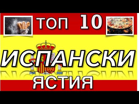 Видео: Топ 10 ИСПАНСКИ ЯСТИЯ | 10 platos típicos españoles