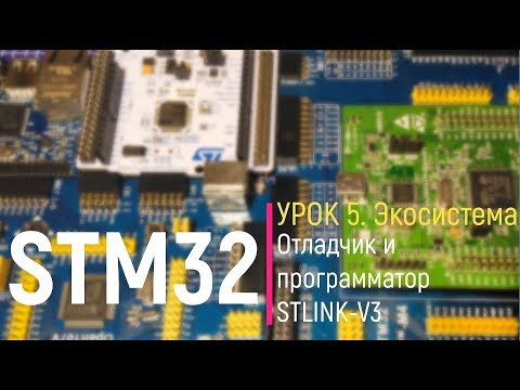 Видео: STM32. Урок 5. Отладчик и программатор STLINK-V3