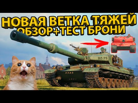 Видео: ОБЗОР ВЕТКИ КИТАЙСКИХ ТЯЖЕЛЫХ ТАНКОВ! BZ-75, BZ-68, BZ-166, BZ-58! +ТЕСТ БРОНИ!
