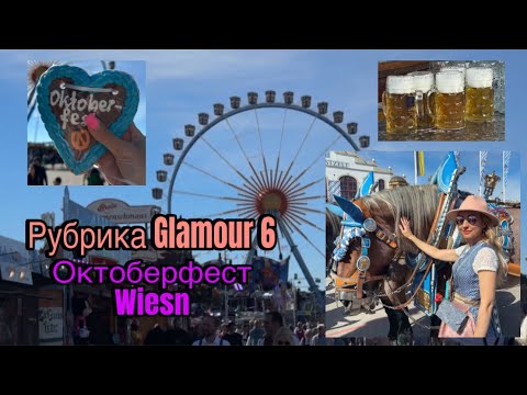 Видео: Рубрика Glamour 6, Октоберфест Wiesn #wiesn2024 #октоберфест #munichlife