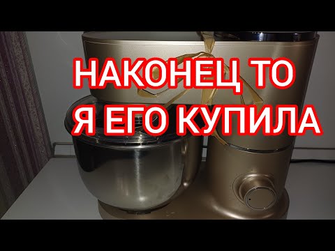 Видео: КУПИЛА ПЛАНЕТАРНЫЙ МИКСЕР. МОЯ МЕЧТА, МОЙ НОВЫЙ ПОМОЩНИК.