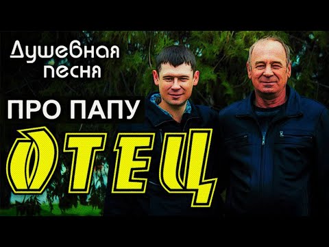 Видео: Душевная песня про папу! Трогает до слёз! ✮ Отец - Александр Закшевский