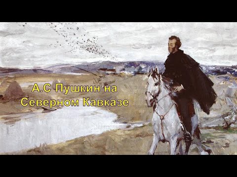 Видео: Пушкин на Кавказе