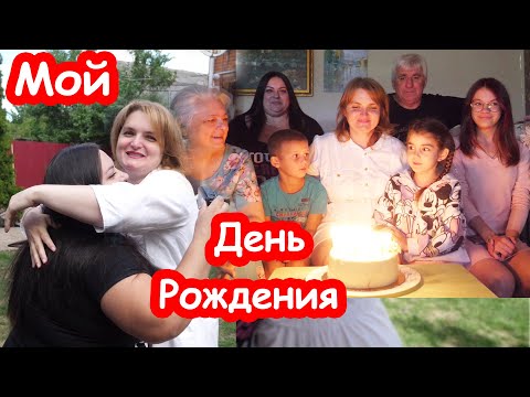 Видео: VLOG Мой день рождения