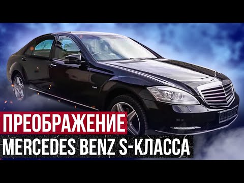 Видео: Детейлинг Mercedes-Benz W221. Люксовый вид для люксового авто. Весь процесс