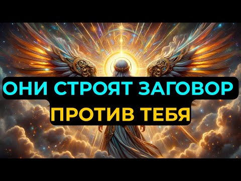 Видео: Избранные: Против вас уже строят план — и делают это руками тех, кому вы доверяли...