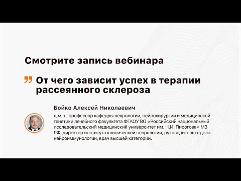 Видео: Вебинар «От чего зависит успех в терапии РС»