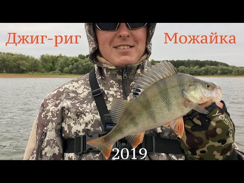 Видео: ДЖИГ-РИГ ЛОМАЕТ ОКУНЕЙ! ПОЛНОСТЬЮ! Рыбалка на Можайском водохранилище. Август 2019.