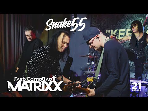 Видео: SNAKE 55 | The MATRIXX | Москва | 21.1.2025