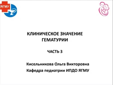 Видео: Клиническое значение гематурии:  синдромы в детской нефрологии Часть 4. Доцент Кисельникова О.В.