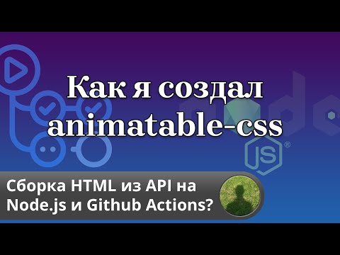 Видео: Сборка HTML на Node.js и Github Actions