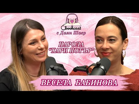 Видео: Весела Бабинова: Светът е толкова по-богат, когато го четеш...