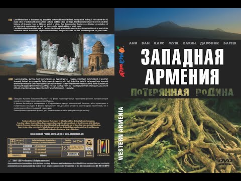 Видео: "Западная Армения - Потерянная Родина"