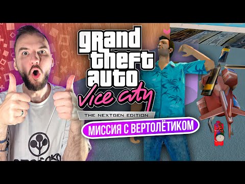 Видео: Миссия с вертолётиком в GTA: Vice City Nextgen Edtition. Обзор.