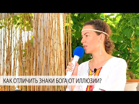 Видео: КАК ОТЛИЧИТЬ ЗНАКИ БОГА ОТ ИЛЛЮЗИИ? - Александр Редькин и Елена Поздеева