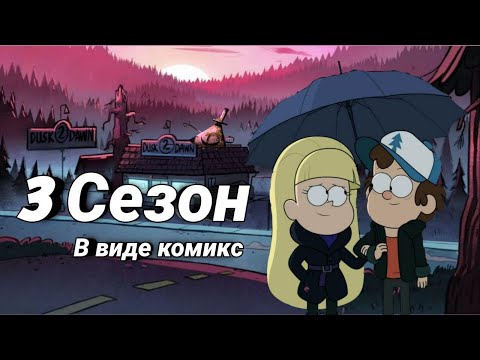 Видео: Гравити Фолз - Следующим Летом || Озвучка (3 сезон) ~Dub comics~