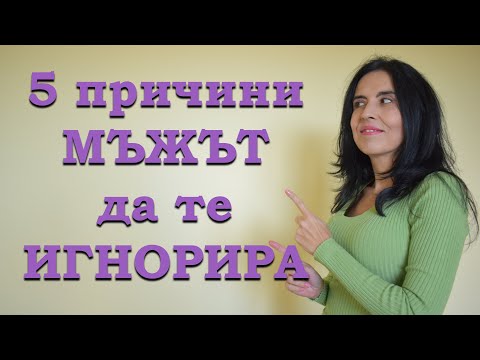 Видео: 5 причини мъжът да те игнорира