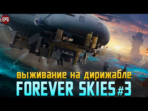 Видео: Forever Skies - Выживание на дирижабле - Прохождение #3 (стрим)