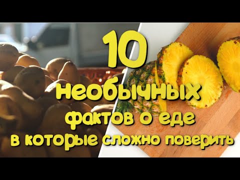 Видео: 10 необычных фактов о еде, в которые сложно поверить