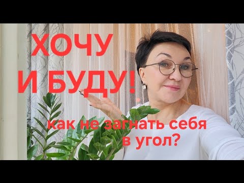 Видео: ПосиделкиХочу и Буду!Как не загнать себя в Угол?Как справляться С негативом реагировать на придурков