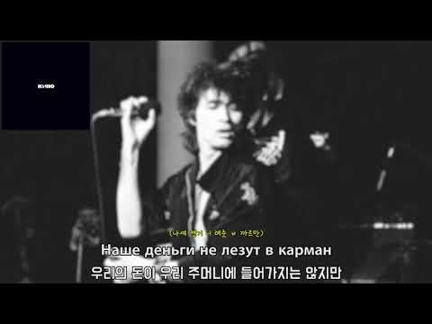 Видео: [가사 번역] 키노 - 개미집 / Кино - Муравейник