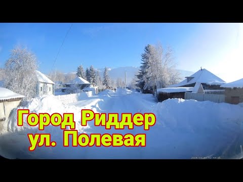 Видео: город Риддер ул. Полевая, переулок Полевой, Казахстан, ( Лениногорск)