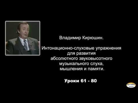 Видео: Интонационно-слуховые упражнения для развития абсолютного  музыкального слуха, №61- 80