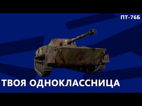 Видео: ПТ-76Б в War Thunder. Твоя одноклассница