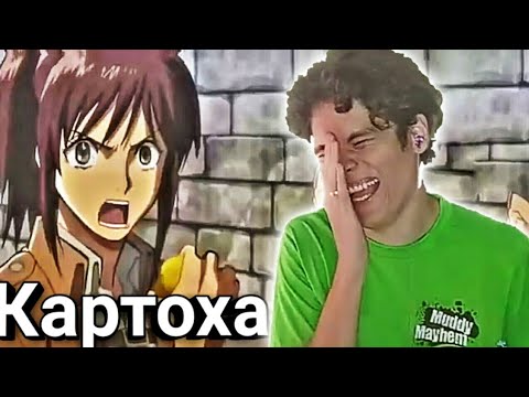 Видео: Реакция Еремца за 9 минут Атака Титанов! 1 Сезон!! Картоха!!!
