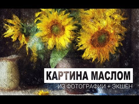 Видео: Как превратить фото в картину маслом?