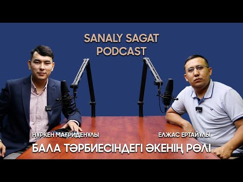 Видео: Бала тәрбиесінде әкенің рөлі. Елжас Ертайұлы