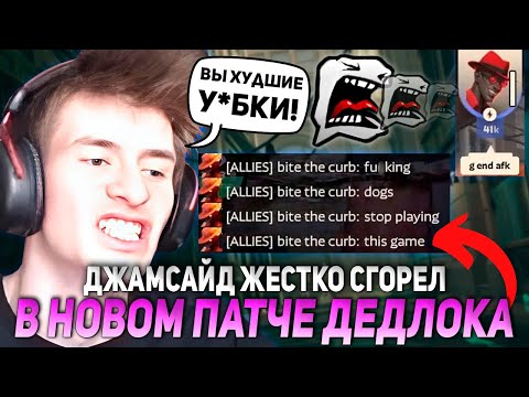 Видео: ДЖАМСАЙД ЖЕСТКО СГОРЕЛ В НОВОМ ПАТЧЕ ДЕДЛОКА НА ИНФЕРНУСЕ! | JAMSIDE INFERNUS DEADLOCK НАРЕЗКИ