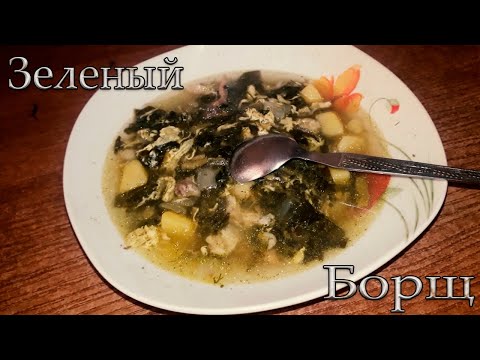 Видео: Зеленый Борщ! Еще одно блюдо из Ревеня. Легкий и простой рецепт...