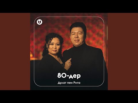 Видео: 80-дер